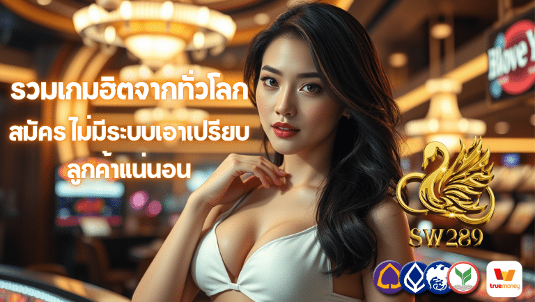 sw289 สมัคร