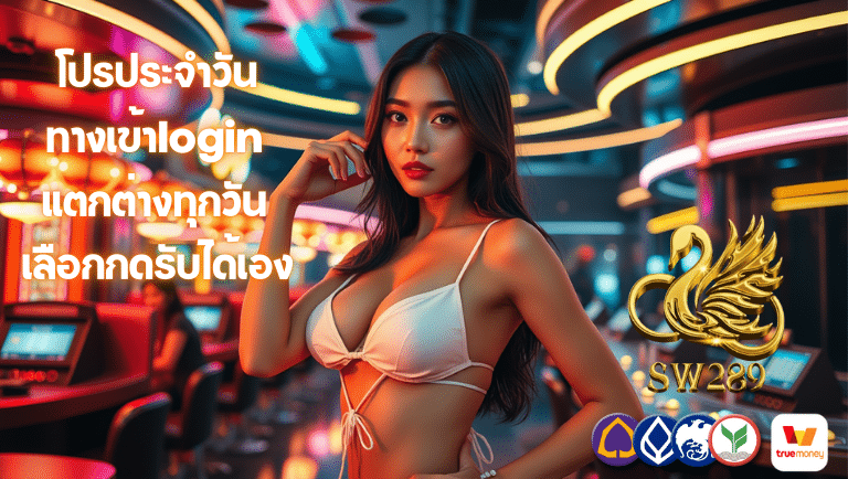 sw289 ทางเข้าlogin